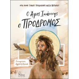 Ο Άγιος Ιωάννης ο Πρόδρομος