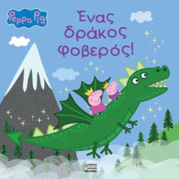 Peppa Pig: Ένας Δράκος Φοβερός!