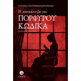 H Αποκάλυψη του Πορφυρού Κώδικα