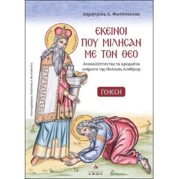 Εκείνοι που Μίλησαν με τον θεό