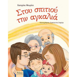 Στου Σπιτιού την Αγκαλιά