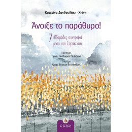 Άνοιξε το Παράθυρο!