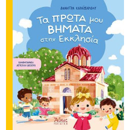 Τα Πρώτα μου Βήματα Στην Εκκλησία