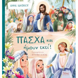 Πάσχα, Ήμουν κι εγώ Εκεί