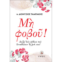 Μη Φοβού!