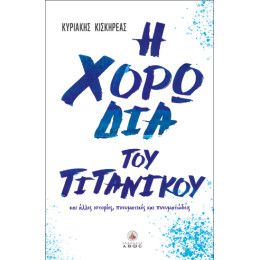 Η Χορωδία του Τιτανικού
