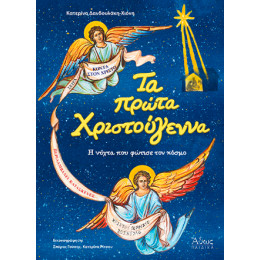 Τα Πρώτα Χριστούγεννα