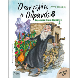 'οταν Γελάει ο Ουρανός 8