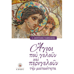 'αγιοι που Γελούν και Περιγελούν την Ματαιότητα