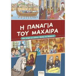 Η Παναγία του Μαχαιρά