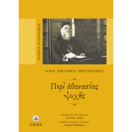 Περί Αθανασίας Ψυχής