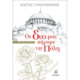 Οι δυό μας Πήραμε την Πόλη
