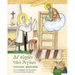 Δι' Ευχών των Αγίων γ'