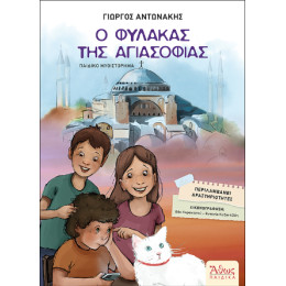 Ο Φύλακας της Αγιασοφιάς