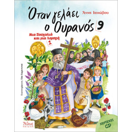 Όταν Γελάει ο Ουρανός 9