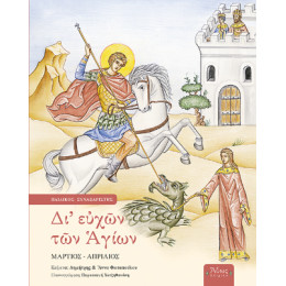 Δι' Ευχών των Αγίων δ' Μάρτιος-Απρίλιος