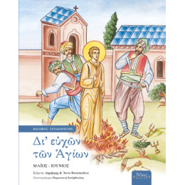 Δι' Ευχών των Αγίων ε' Μάιος-Ιούνιος