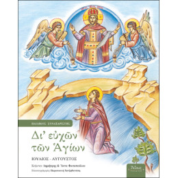Δι' Ευχών των Αγίων