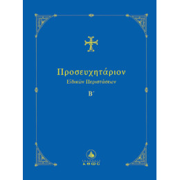 Προσευχητάριον Ειδικών Περιστάσεων