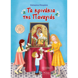 Τα Κρινάκια της Παναγίας