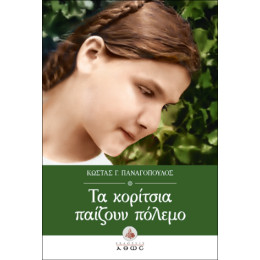 Τα Κορίτσια Παίζουν Πόλεμο