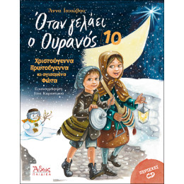 Οταν Γελάει ο Ουρανός 10