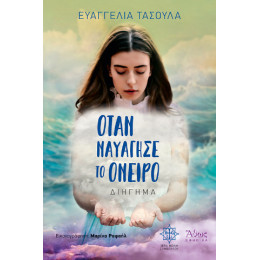 Όταν Ναυάγησε το Όνειρο