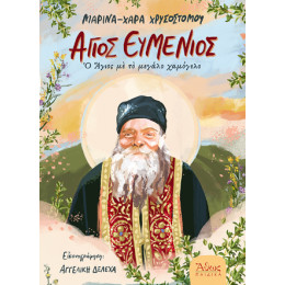 Άγιος Ευμένιος