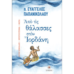 Από τις Θάλασσες Στον Ιορδάνη