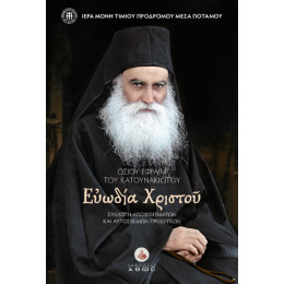 Οσίου Εφραίμ του Κατανακιώτου