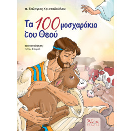 Τα Εκατό Μοσχαράκια του Θεού