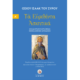 Οσίου Ισαάκ του Σύρου. τα Ευρεθέντα Ασκητικά.