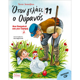 Όταν Γελάει ο Ουρανός 11