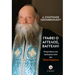 Γράφει ο Άγγελος, Βαγγέλη!