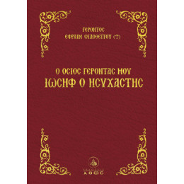 Ο Όσιος Γέροντάς μου Ιωσήφ ο Ησυχαστής