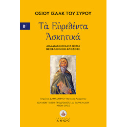 Οσίου Ισαάκ του Σύρου. τα Ευρεθέντα Ασκητικά.
