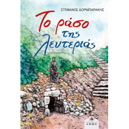Το Ράσο της Λευτεριάς