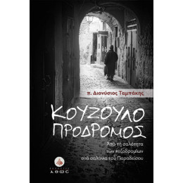 Κουζουλοπρόδρομος