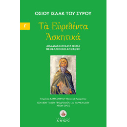 Τα Ευρεθέντα Ασκητικά