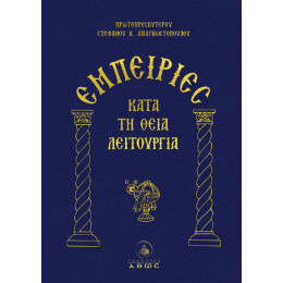 Εμπειρίες Κατά τη Θεία Λειτουργία