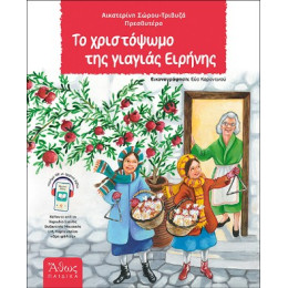 Το Χριστόψωμο της Γιαγιάς Ειρήνης