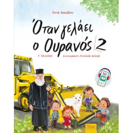 Όταν Γελάει ο Ουρανός 2