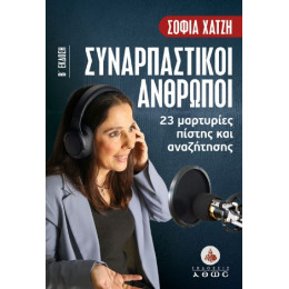 Συναρπαστικοί Άνθρωποι