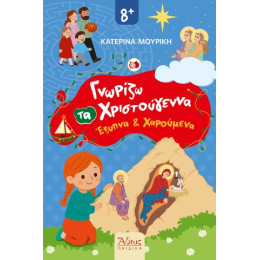 Γνωρίζω τα Χριστούγεννα