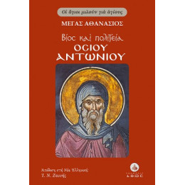 Βίος και Πολιτεία του Οσίου Αντωνίου