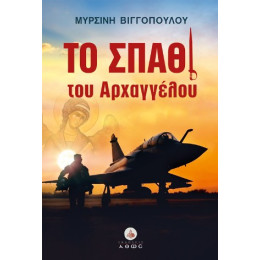 Το Σπαθί του Αρχαγγέλου
