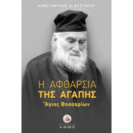 Η Αφθαρσία της Αγάπης