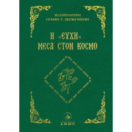 Η Ευχή Μέσα Στον Κόσμο