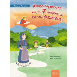 Η Κυρά -Σαρακοστή και τα 7 Σκαλοπάτια για την Ανάσταση