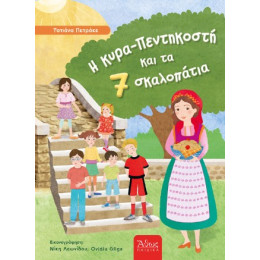 Η Κυρά-Πεντηκοστή και τα 7 Σκαλοπάτια